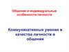 Коммуникативные умения и качества личности в общении