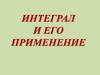 Интеграл и его применение
