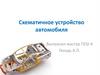 Схематичное устройство автомобиля