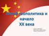 Китай: геополитика и начало ХХ века