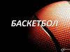 Баскетбол (от англ. «basket» – корзина и «ball» – мяч)