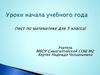 Уроки начала учебного года (тест по математике для 5 класса)