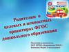 Родителям о целевых и ценностных ориентирах ФГОС дошкольного образования