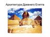 Архитектура Древнего Египта