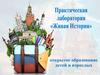 Живая история. Практическая лаборатории