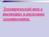 Электрический ток в растворах и расплавах электролитов