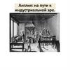 Англия на пути к индустриальной эре