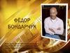 Фёдор Бондарчук