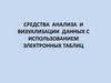 Средства анализа и визуализации данных с использованием электронных таблиц