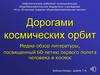 Дорогами космических орбит. Медиа-обзор литературы, посвященный 60-летию первого полета человека в космос