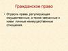 Гражданское право