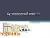Аутоиммунный гепатит