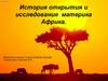 История открытия и исследования материка Африка