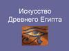 Искусство Древнего Египта. Карта Древнего Египта