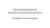 Программирование микроконтроллеров Arduino