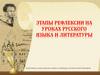 Этапы рефлексии на уроках русского языка и литературы