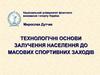 Технологічні основи залучення населення до масових спортивних заходів