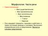 Морфология. Части речи