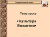Культура Византии  (6 класс)