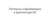 Паттерны и фреймворки в архитектуре ИС