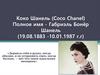 Коко Шанель (Coco Chanel)