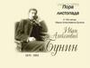 Иван Алексеевич Бунин