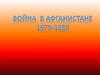 Война в Афганистане (1979-1989)