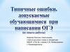 Типичные ошибки, допускаемые обучающимися при написании ОГЭ (из опыта работы)