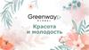 Красота и молодость. Greenway Global