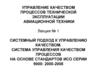 Система управления качеством процессов на основе стандартов ИСО серии 9000: 2000-2008