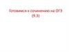 Готовимся к сочинению на ОГЭ. Темы сочинения-рассуждения