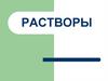 Растворы. Основные положения