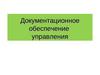 Документационное обеспечение управления