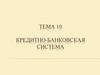 Кредитно-банковская система. Тема 10