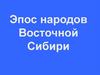 Эпос народов Восточной Сибири