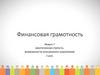 Финансовая грамотность. Обеспеченная старость. Возможности пенсионного накопления