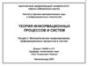 Теория информационных процессов и систем