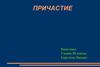 Причастие. Причастие как морфологическое явление