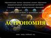 Дисциплина "Астрономия"