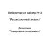 Регрессионный анализ. Лабораторная работа №3