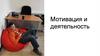 Мотивация и деятельность
