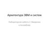 Архитектура ЭВМ и систем. Введение в Ассемблер. Лабораторная работа 2