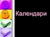 Календарь