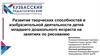 Развитие творческих способностей в изобразительной деятельности детей младшего дошкольного возраста на занятиях по рисованию