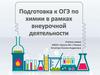 Подготовка к ОГЭ по химии в рамках внеурочной деятельности