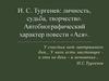 И.С. Тургенев: личность, судьба, творчество. Автобиографический характер повести «Ася»
