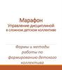 Управление дисциплиной в сложном детском коллективе