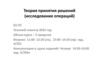 Теория принятия решений (исследование операций)   (лекции 1, 2)