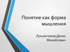 Понятие как форма мышления
