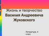 Жизнь и творчество Василия Андреевича Жуковского
